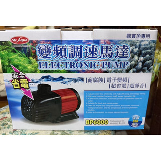 Mr.Aqua 水族先生 變頻可調速馬達 BP6000 沉水馬達 抽水馬達 現貨