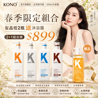 【劉詩詩品牌代言人】KONO卡釐【官方旗艦店】春季優惠2+1 任選兩瓶洗髮精送沐浴露 台灣總代理