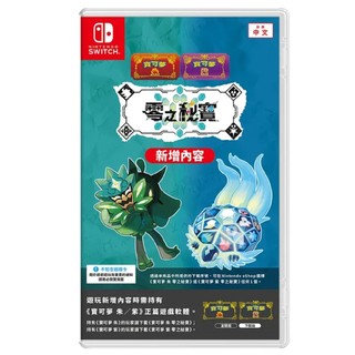 【AS電玩】NS Switch 寶可夢 朱 紫 零之秘寶 擴充票 (寶可夢 朱紫 DLC) 中文版