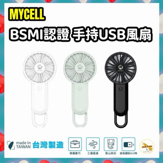 【MYCELL】 手持USB小風扇 BSMI認證 掛扣小風扇 隨身輕巧 迷你風扇USB充電 保固一年 台灣公司貨