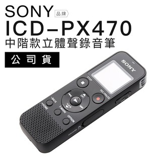 SONY ICD-PX470 錄音筆 繁體中文介面 公司貨 開發票