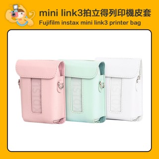 富士 INSTAX MINI LINK3 LINK 3 相片列印機 相印機 專用 復古 皮套 [現貨]