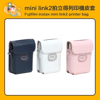 富士 INSTAX MINI LINK 2代 相片列印機 相印機 專用 復古 皮套 [現貨]