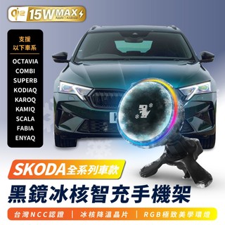 Xilla SKODA OCTAVIA SUPERB SCALA 冰核智充 無線充電手機架 15W 磁吸支架 車用手機架