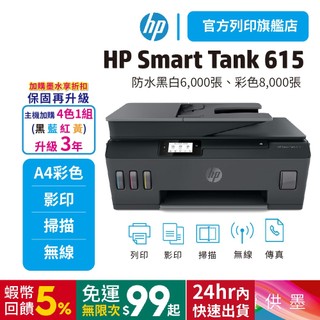 HP Smart Tank 615【限時優惠內含原廠四色墨水】官方旗艦館掃描影印列印無線連續供墨印表機可加墨