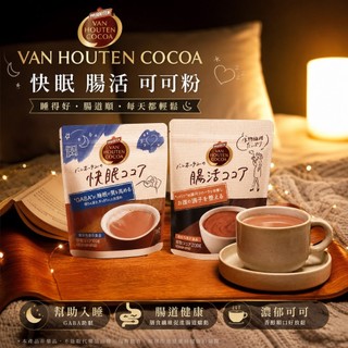 現貨~日本片岡 Van Houten Cocoa 快眠可可粉/腸道活性膳食纖維可可粉 巧克力 可可牛奶