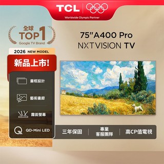 TCL75吋 A400 PRO系列｜ QD-Mini LED 藝術智能連網液晶顯示器 75A400 Pro-含簡易安裝