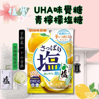 日本🇯🇵直送✈️ UHA味覺糖 x 京都嵐山 かみ舎楽 頂級聯名 青檸檬塩味糖 鹽檸檬糖