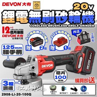 工具神仙 DEVON 大有 20V 無刷砂輪機 鋰電砂輪機 砂輪機 砂磨機 磨切機 防滑 2908-Li-20-100
