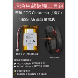 [全新現貨速發] 華碩 ROG Chakram 魔刃 / Chakram X 魔刃X 無線滑鼠電池 FT902844P