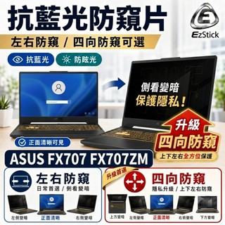 【Ezstick】ASUS TUF Gaming F17 FX707 FX707ZM 防藍光 防眩光 防窺片 (17W)