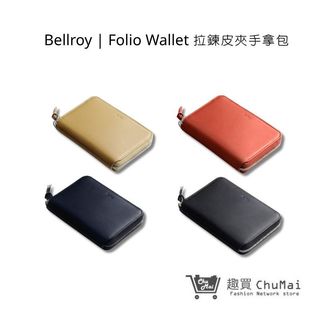 【Bellroy】Folio Wallet 拉鍊皮夾手拿包 錢包 卡包 零錢包 大容量 送禮 | 趣買購物旅遊生活館