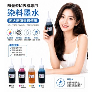 台灣製原廠相容墨水 100ML EPSON HP CANON BROTHER 通用 補充墨水 連續供墨 印表機墨水