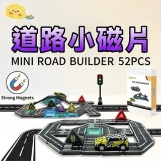 ⭐️新品上市⭐️［童趣店鋪] ScienceBaby 道路小磁片52PCS-附1:64酷炫小賽車 平面/立體賽道建構