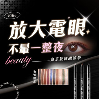 RiRe 防水 不暈染 亮採 旋轉式 眼影 眼線筆 0.5g 防水眼線筆 自然 顯色 抗暈【美妝報報】D280253