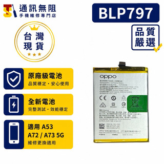 【通訊無阻】OPPO A53 A72 / A73 5G 100%全新 公司貨 電池 BLP797 手機維修