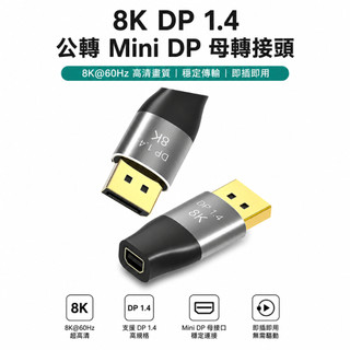 MiniDP 轉 DP 8K轉接頭 Mini DP to 大DP 雙向轉接頭 轉接器 quadro 繪圖板