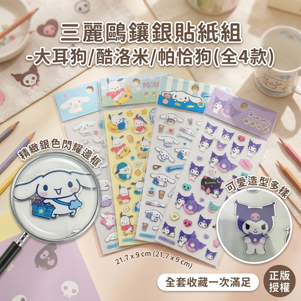 正版 三麗鷗 鑲銀貼紙 酷洛米 大耳狗 帕恰狗 三麗鷗貼紙 卡通貼紙 三麗鷗文具 三麗鷗立體貼紙 sanrio 可愛小貼