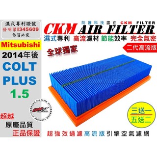 【CKM】油性濕式專利 三菱 COLT PLUS 小可 14- 引擎濾網 空氣濾網 空氣濾芯 空氣濾清器 超越原廠 正廠