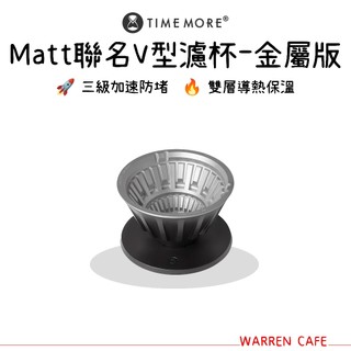 TimeMore 泰摩 x Matt聯名V形濾杯 金屬濾杯 流速濾杯