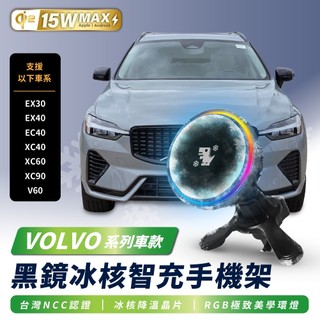 Xilla VOLVO EX30 XC60 XC90 V60 XC40 冰核智充 無線充電手機架 磁吸支架 車用手機支架