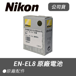 【Nikon 尼康】公司貨 EN-EL8 原廠盒裝 電池 副廠 ENEL8 CoolPIX