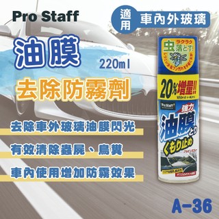 【Prostaff】油膜去除防霧劑220ml A-36