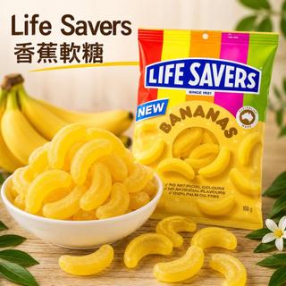澳洲 Life Savers 香蕉軟糖 香蕉QQ糖 水果軟糖 糖果零食 160g 澳洲進口零食