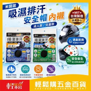 米諾諾 吸濕排汗安全帽內襯 成人款/兒童款｜ 透氣快乾 魔鬼氈 MIT台灣製 安全帽內襯【輕鬆購五金百貨】