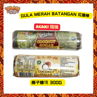 【GULA JAWA】印尼椰糖 Gula Jawa 500g 棕櫚糖 Palm Sugar 塊狀糖 甜點料理食材