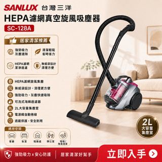 (輸碼95折 HESEPAL95L)SANLUX 台灣三洋 HEPA濾網真空旋風 吸塵器 SC-128A