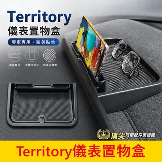 FORD【Territory儀表置物盒】快速出貨 TT專用配件 螢幕置物盤 儀錶板手機架 眼鏡盒 主機收納盒 前擋中控盒
