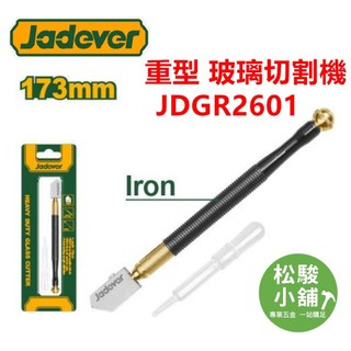【松駿小舖】JADEVER 重型 玻璃 切割機 JDGR2601 入油玻璃刀 切割刀 玻璃刀 切割筆 玻璃切割筆
