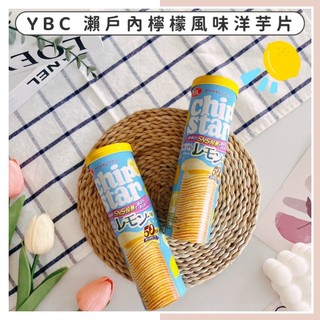 🔥現貨供應🔥日本 YBC 瀨戶內檸檬薯片 瀨戶內檸檬風味洋芋片 Chip Star 檸檬洋芋片 罐裝洋芋片 洋芋片餅乾