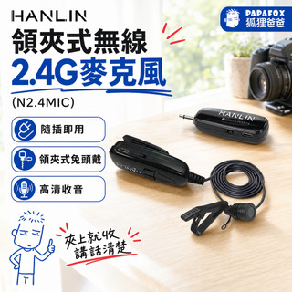 【HANLIN】領夾式無線2.4G麥克風-隨插即用N2.4MIC教學麥克風/會議/領隊麥克風｜收音高畫質 免運台灣出貨