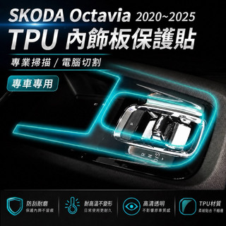 SKODA Octavia 2020–2025 內飾板保護貼｜透明TPU犀牛皮・專業掃描／電腦裁切｜小馬汽車工坊
