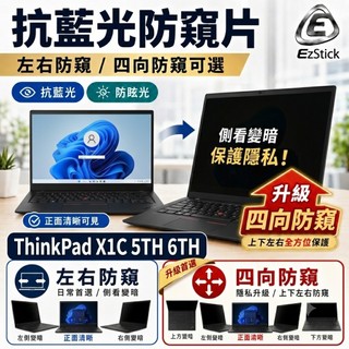 【Ezstick】Lenovo ThinkPad X1C 5TH 6TH NB 筆電 抗藍光 防眩光 防窺片