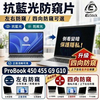 【Ezstick】HP ProBook 450 455 G9 G10 防窺片｜檔片式固定設計｜防藍光/防眩光/左右或四向