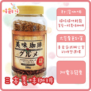 MMC 三本美味咖啡 2027/04 山本即溶咖啡粉 MITSUMOTO COFFEE 日本沖泡咖啡 飲料【嘻饈仔現貨】