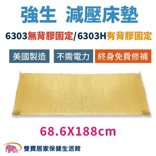 強生 艾克森減壓床墊6303/6303H 強生脂肪墊 全床床墊 防褥瘡床墊 ACTION減壓墊 減壓床墊 脂肪床墊
