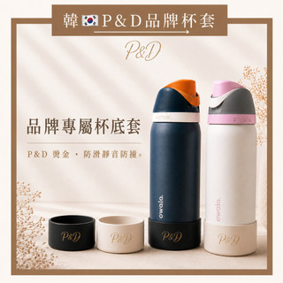 P&D品牌杯套｜韓🇰🇷燙金矽膠杯底套 Owala stanley 保溫杯保護套 靜音防滑套 適用冰霸杯水杯防刮 杯套
