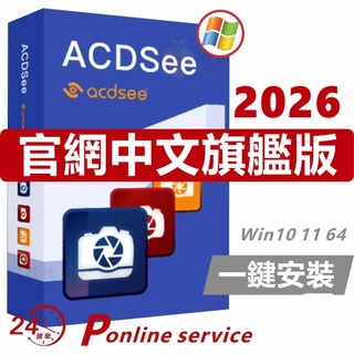 【下單秒發】ACDSee Photo Studio 2026 2025 旗艦版 圖像處理 數字化圖片處理 win/mac