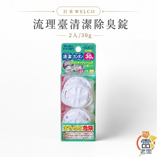 日本WELCO 流理臺 清潔 洗淨 除菌除臭錠(2入)30g 雷老闆