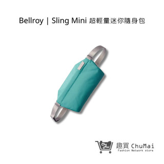 【Bellroy】Sling Mini 超輕量迷你隨身包 - 藍綠色 梅雨季防水對策 防潑水 網狀置物袋 | 趣買商城