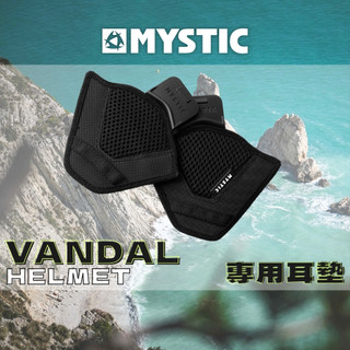 MYSTIC Vandal 耳墊 耳罩 頭盔專用耳墊 安全帽耳墊 滑水頭盔耳墊 水上運動頭盔耳墊 頭盔護耳配件
