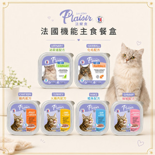 【PFT寵享食光】Plaisir法樂食 貓主食餐盒 100G 貓罐 貓餐盒 貓咪罐頭 主食罐 肉泥罐 高肉低脂肪
