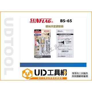 UD工具網 SUNFLAG 新龜 BS-65 螺絲深度調整器 吸助器 螺絲增磁器 起子頭 石膏板天花板用螺絲限位器