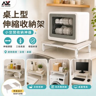 AXL 廚房收納架 伸縮置物架 微波爐架 烤箱架 電鍋架 洗碗機架 桌上收納層架 電腦主機架 (台灣製/耐重/防潑水)