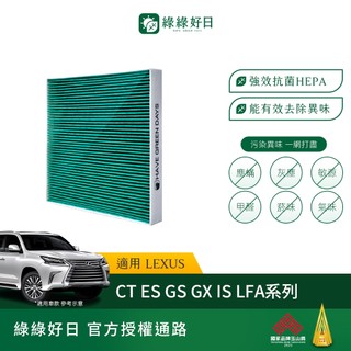 適用 綠綠好日 LEXUS 凌志 CT ES GS IS LS LX NX RX 汽車濾網 HEPA濾芯 GLS005