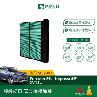 適用SUBARU速霸陸 Forester Impreza 五代 XV 二代 汽車冷氣HEPA濾網綠綠好日 GSB005